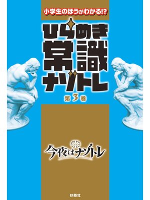 cover image of ひらめき常識ナゾトレ: 第3巻